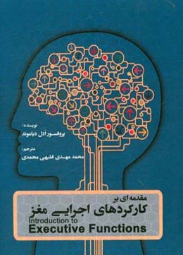 مقدمه‌ای بر کارکردهای اجرایی مغز