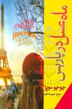 ماه عسل در پاریس