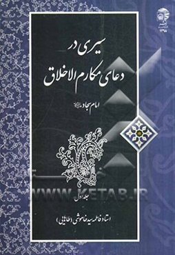سیری در دعای مکارم الاخلاق امام سجاد (ع)