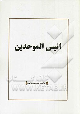 انیس‌ الموحدین