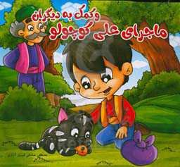 ماجرای علی کوچولو و کمک به دیگران