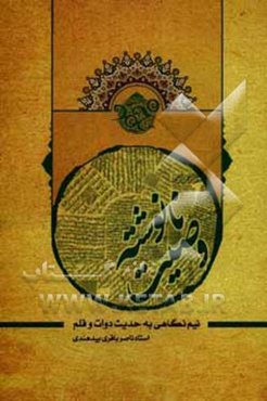 وصیت نانوشته: نیم نگاهی به حدیث دوات و قلم