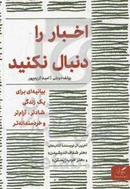 اخبار را دنبال نکنید