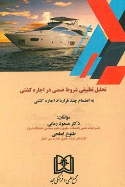 تحلیل تطبیقی شروط ضمنی در اجاره کشتی به انضمام چند قرارداد اجاره کشتی