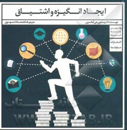 ایجاد انگیزه و اشتیاق