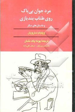 مرد جوان بی‌باک روی طناب بندبازی و داستان‌های دیگر