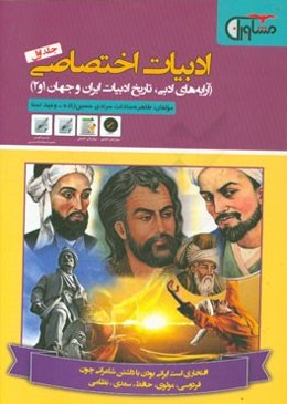 ادبیات اختصاصی: (آرایه‌های ادبی - تاریخ ادبیات ایران و جهان 1 و 2)