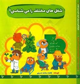 شغل‌های مختلف را می‌شناسی؟