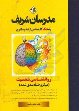 روانشناسی شخصیت (میکرو طبقه‌بندی شده) کارشناسی ارشد - دکتری