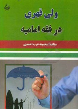 ولی قهری در فقه امامیه