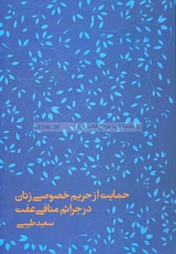 حمایت از حریم خصوصی زنان در جرائم منافی عفت