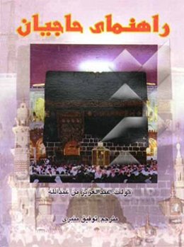 راهنمای حاجیان