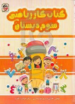 کتاب کار ریاضی سوم دبستان