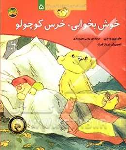 خوش بخوابی، خرس کوچولو