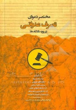 مختصر دعوای تصرف عدوانی در رویه دادگاه‌ها