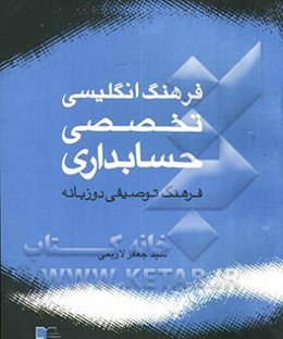 فرهنگ انگلیسی تخصصی حسابداری (فرهنگ توصیفی دوزبانه)