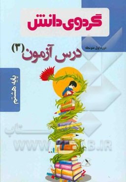 درس آزمون (3) پایه هشتم دوره اول متوسطه