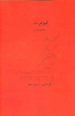 کیومرث: داستانی از شاهنامه فردوسی