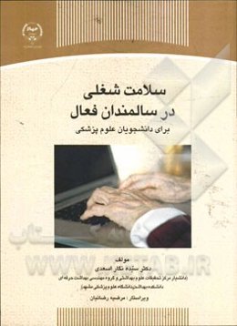 سلامت شغلی در سالمندان فعال برای دانشجویان علوم پزشکی