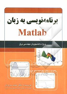 برنامه‌نویسی به زبان Matlab ویژه دانشجویان مهندسی برق