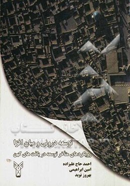 توسعه درونی و میان‌افزا: رویکردهای متاخر توسعه در بافت‌های کهن