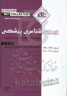مجموعه سوالات طبقه‌بندی‌شده ارشد و دکتری ویروس‌شناسی پزشکی از سال ۱۳۹۱- ۱۳۹۰ تا سال ۱۴۰۱ - ۱۴۰۰ با پاسخنامه کاملا تشریحی و کاربردی