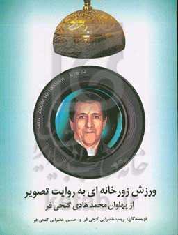 ورزش زورخانه‌ای به روایت تصویر از پهلوان محمدهادی گنجی‌فر