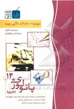 مجموعه سوالات طلایی بورد پاتولوژی