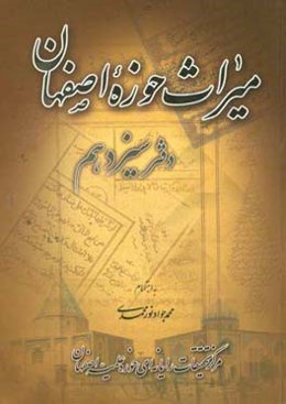 میراث حوزه اصفهان