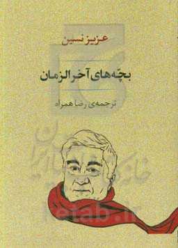 بچه‌های آخرالزمان (مجموعه داستان‌های طنز)