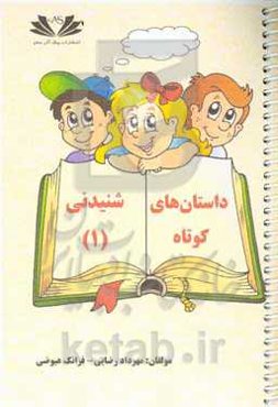 داستان‌های کوتاه شنیدنی (1)