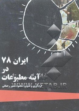 ایران 78 در آئینه مطبوعات: بهره نخست (جلد 1-2)
