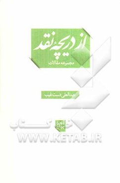 از دریچه نقد (مجموعه مقالات)