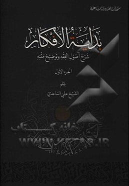 بدایه الافکار: شرح اصول الفقه و توضیح متنه