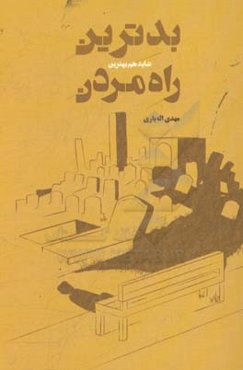 بدترین (شاید هم بهترین) راه مردن