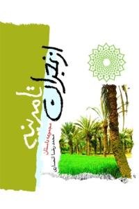 از نجران تا مدینه ـ 90 داستان از مباهله پیامبر با مسیحیان نجران