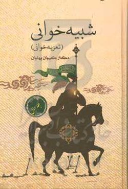 شبیه‌خوانی (تعزیه‌خوانی)