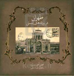 طهران در ورقه‌های پستی (منتخبی از کارت پستال‌های تاریخی تهران)