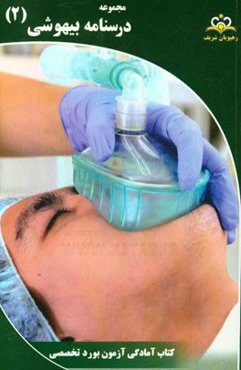 مجموعه درسنامه بیهوشی: مرجع 95