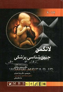 جنین‌شناسی پزشکی لانگمن