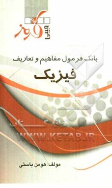 بانک فرمول مفاهیم و تعاریف فیزیک