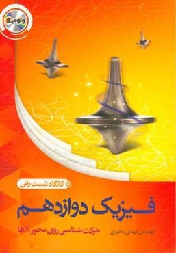 فیزیک دوازدهم (حرکت)