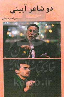 دو شاعر آئینی