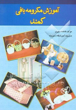 آموزش مکرومه‌بافی تخصصی کمند