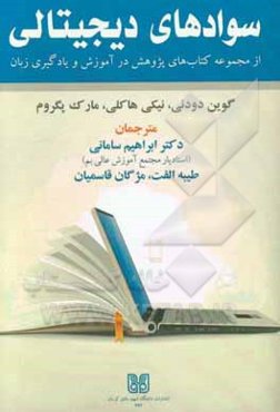سوادهای دیجیتالی (از مجموعه کتاب‌های پژوهش در آموزش و یادگیری زبان)