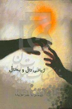 ژیان تال و به‌تال