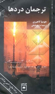 ترجمان دردها