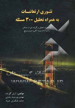 تئوری ارتعاشات به همراه تحلیل 300 مسئله به همراه تحلیل برگزیده‌ای از مسائل: رائو، تامسون، کلی، میروویچ