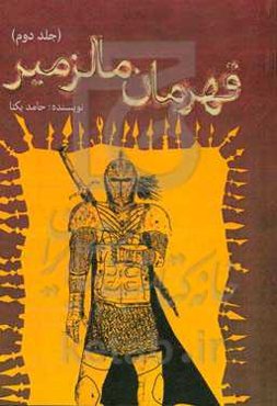 قهرمان مالزمیر