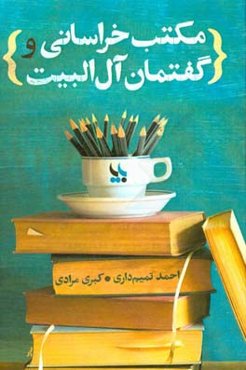 مکتب خراسانی و گفتمان آل‌البیت